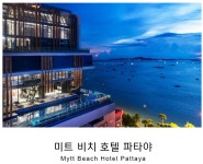 [몽키트래블 매거진 36호] 파타야 비치로드의 가성비 좋은 신규 5성급 호텔 미트 비치 호텔 파타야 :: 몽키트래블 [몽키트래블 매거진 36호]... 