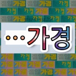 국어사전에서 🌾가경으로 끝나는 단어 중에서, 한자 慶 (경사 경) 관련 단어는 3개