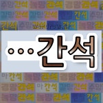 국어사전에서 🌾간석으로 끝나는 단어는 10개