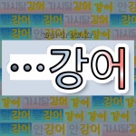 국어사전에서 🌾강어로 끝나는 단어는 6개