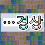 국어사전에서 🌾경상으로 끝나는 단어 중에서, 한자 慶 (경사 경) 관련 단어는 3개