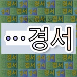 국어사전에서 🌾경서로 끝나는 단어는 5개