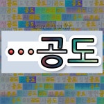 국어사전에서 🌾공도로 끝나는 단어 중에서, 한자 工 (장인 공) 관련 단어는 3개