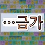 국어사전에서 🌾금가로 끝나는 단어는 6개