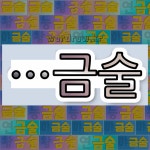 국어사전에서 🌾금술로 끝나는 단어 중에서, 한자 金 (쇠 금, 성 김) 관련 단어는 4개