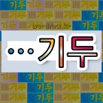 국어사전에서 🌾기두로 끝나는 단어 중에서, 한자 頭 (머리 두) 관련 단어는 4개