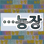 국어사전에서 🌾농장으로 끝나는 단어는 14개