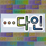 국어사전에서 🌾다인으로 끝나는 단어는 10개