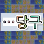 국어사전에서 🌾당구로 끝나는 단어 중에서, 한자 堂 (집 당) 관련 단어는 3개