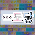 국어사전에서 🌾도당으로 끝나는 단어는 11개