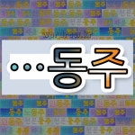 국어사전에서 🌾동주로 끝나는 단어 중에서, 한자 株 (그루 주) 관련 단어는 4개