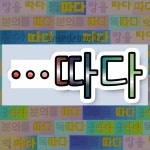 국어사전에서 🌾따다로 끝나는 단어는 17개