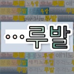 국어사전에서 🌾루발로 끝나는 단어는 10개