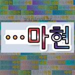 국어사전에서 🌾마현으로 끝나는 단어는 10개