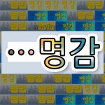 국어사전에서 🌾명감으로 끝나는 단어는 6개