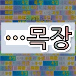 국어사전에서 🌾목장으로 끝나는 단어 중에서, 한자 章 (글월 장) 관련 단어는 3개