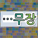 국어사전에서 🌾무장으로 끝나는 단어 중에서, 한자 長 (길 장) 관련 단어는 3개