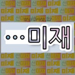 국어사전에서 🌾미재로 끝나는 단어는 5개