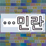 국어사전에서 🌾민란으로 끝나는 단어 중에서, 한자 州 (고을 주) 관련 단어는 4개