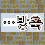 국어사전에서 🌾방축으로 끝나는 단어 중에서, 한자 防 (막을 방) 관련 단어는 3개