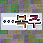 국어사전에서 🌾복주로 끝나는 단어 중에서, 한자 伏 (엎드릴 복, 안을 부) 관련 단어는 3개