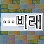 국어사전에서 🌾비래로 끝나는 단어는 5개