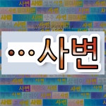 국어사전에서 🌾사변으로 끝나는 단어는 20개