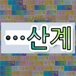 국어사전에서 🌾산계로 끝나는 단어 중에서, 한자 階 (섬돌 계) 관련 단어는 3개