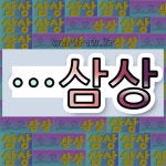 국어사전에서 🌾삼상으로 끝나는 단어는 12개