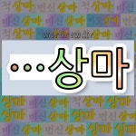 국어사전에서 🌾상마로 끝나는 단어 중에서, 한자 上 (위 상) 관련 단어는 3개