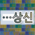 국어사전에서 🌾상신으로 끝나는 단어 중에서, 한자 上 (위 상) 관련 단어는 4개