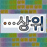 국어사전에서 🌾상위로 끝나는 단어 중에서, 한자 上 (위 상) 관련 단어는 3개