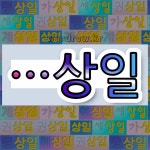 국어사전에서 🌾상일로 끝나는 단어 중에서, 한자 常 (항상 상) 관련 단어는 4개