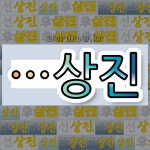 국어사전에서 🌾상진으로 끝나는 단어는 5개