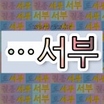 국어사전에서 🌾서부로 끝나는 단어는 5개