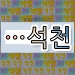 국어사전에서 🌾석천으로 끝나는 단어 중에서, 한자 泉 (샘 천) 관련 단어는 3개