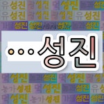 국어사전에서 🌾성진으로 끝나는 단어 중에서, 한자 成 (이룰 성) 관련 단어는 4개