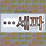 국어사전에서 🌾세파로 끝나는 단어는 5개