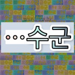 국어사전에서 🌾수군으로 끝나는 단어 중에서, 한자 戍 (수자리 수) 관련 단어는 3개