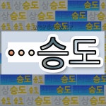 국어사전에서 🌾승도로 끝나는 단어 중에서, 한자 僧 (중 승) 관련 단어는 4개