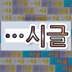 국어사전에서 🌾시글로 끝나는 단어는 13개