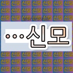 국어사전에서 🌾신모로 끝나는 단어 중에서, 한자 神 (귀신 신) 관련 단어는 3개