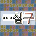 국어사전에서 🌾"심구"로 끝나는 단어 중에서, 한자 '究 (궁구할 구)' 관련 단어는 3개