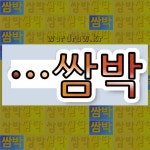 국어사전에서 🌾쌈박으로 끝나는 단어는 5개