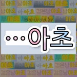 국어사전에서 🌾아초로 끝나는 단어 중에서, 한자 狼 (이리 랑, 이리 낭) 관련 단어는 4개