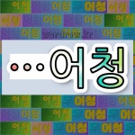 국어사전에서 🌾어청으로 끝나는 단어는 5개