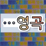 국어사전에서 🌾영곡으로 끝나는 단어 중에서, 한자 曲 (굽을 곡) 관련 단어는 4개