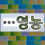 국어사전에서 🌾영농으로 끝나는 단어는 5개