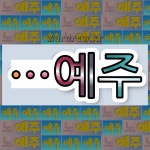 국어사전에서 🌾예주로 끝나는 단어는 6개