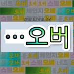 국어사전에서 🌾오버로 끝나는 단어는 7개